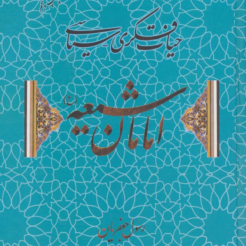 حیات فکری سیاسی امامان شیعه