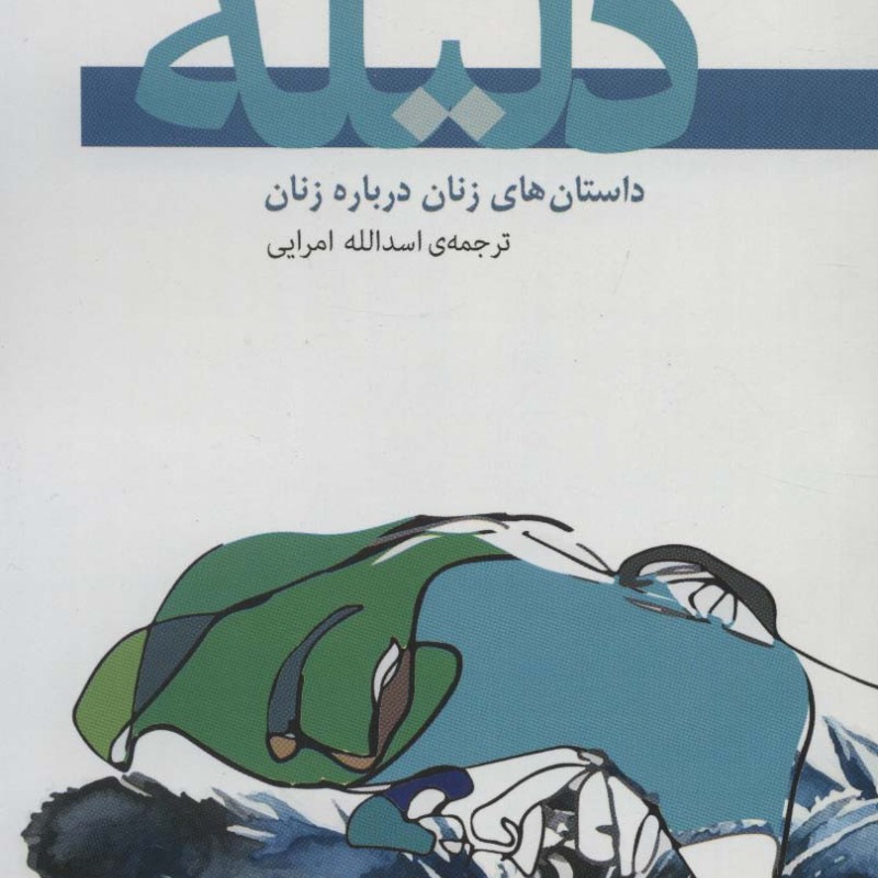 دلیله