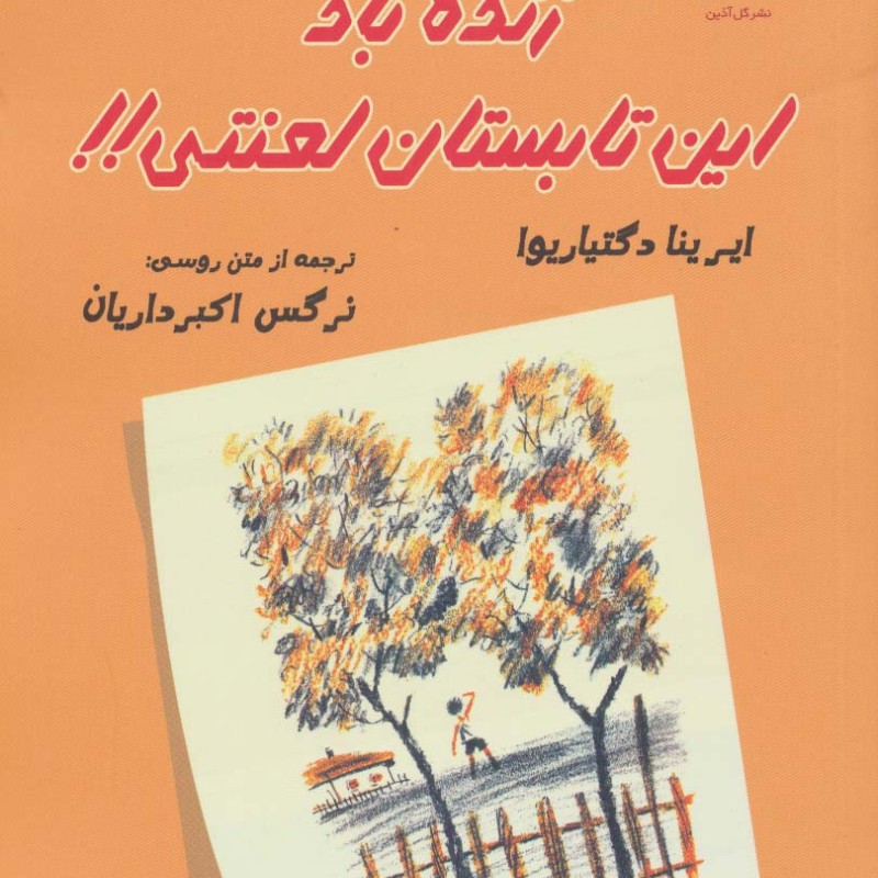 زنده باد این تابستان لعنتی
