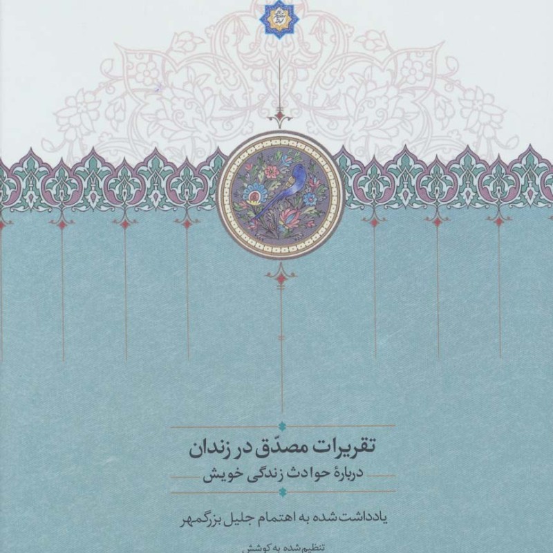 تقریرات مصدق در زندان
