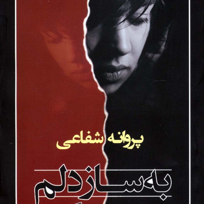 به ساز دلم
