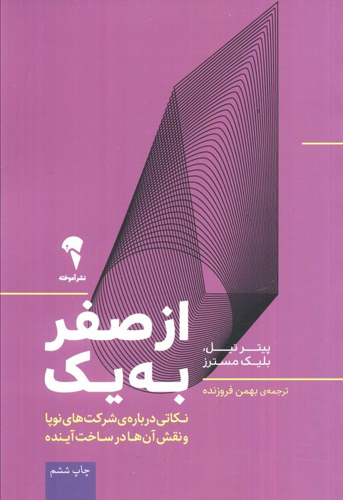 از صفر به یک نشر آموخته - بلیک مسترز، پیتر تیل