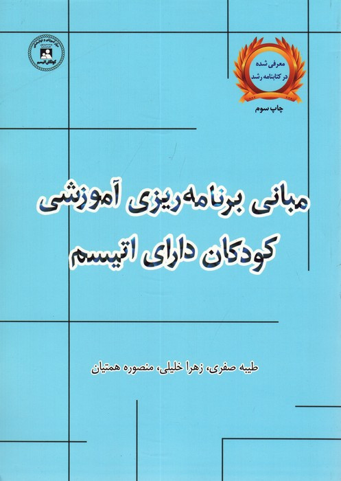 مبانی برنامه ریزی آموزشی کودکان دارای اتیسم