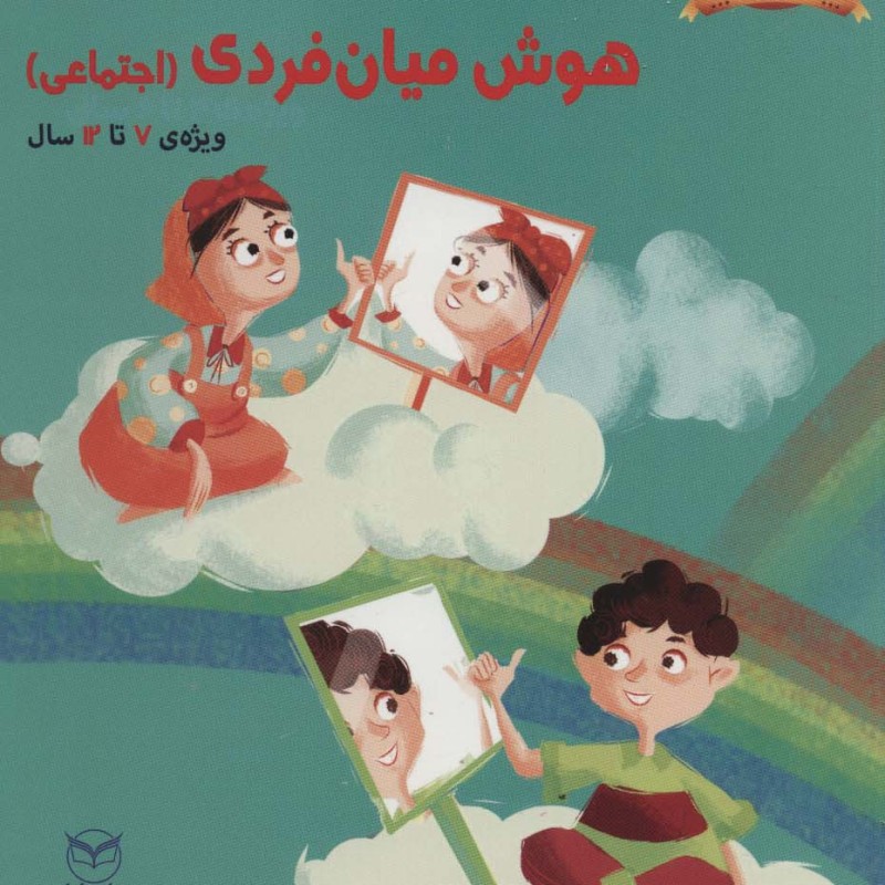 بازی های آموزشی برای پرورش هوش میان فردی