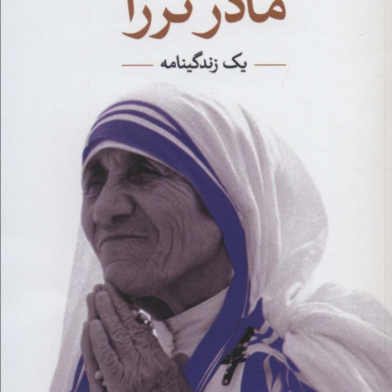 مادر ترزا نشر ثالث