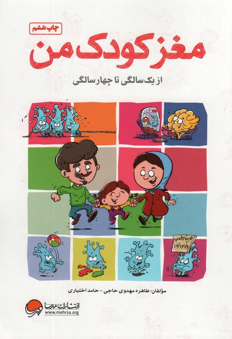 مغز کودک من از 1 سالگی تا 4 سالگی