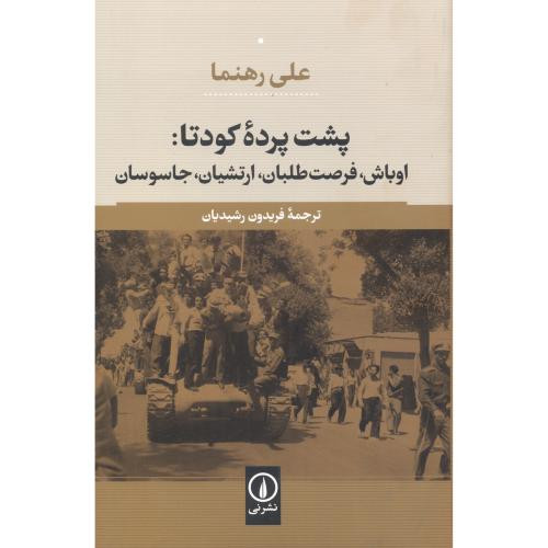 پشت پرده کودتا 1332