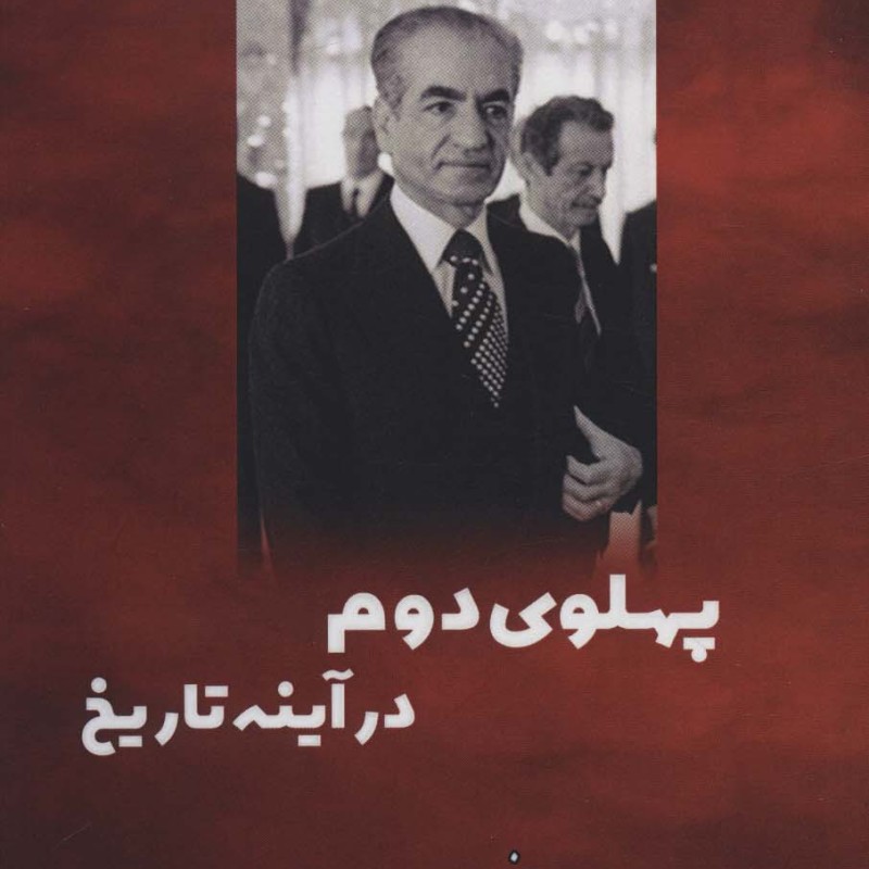کتاب پهلوی دوم در آینه تاریخ