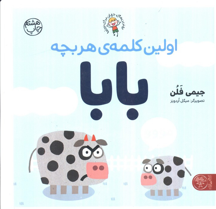 اولین کلمه هر بچه بابا