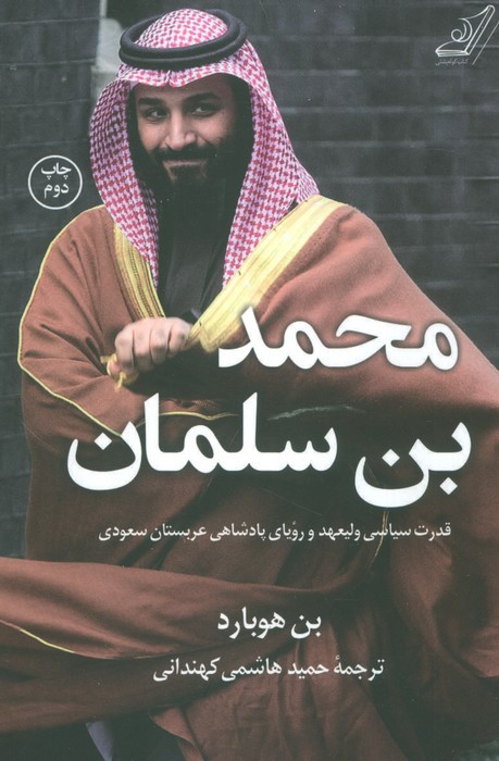 کتاب محمد بن سلمان اثر بن هوبارد