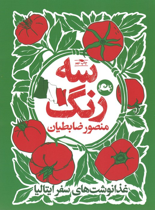 سه رنگ غدا نوشت های سفر ایتالیا قطع رقعی