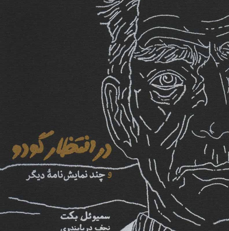 در انتظار گودو نشر کارنامه