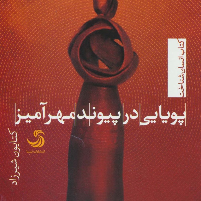 پویایی در پیوند مهر آمیز
