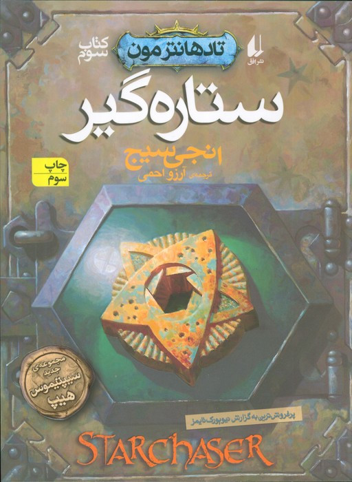 ستاره گیر - انجی سیج