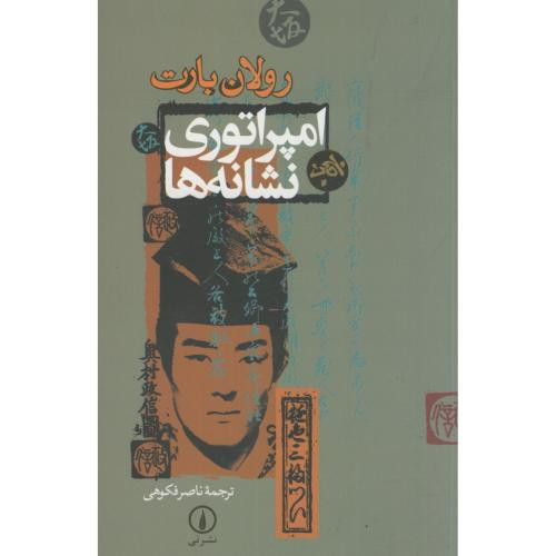 امپراتوری نشانه ها