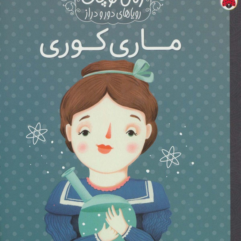ماری کوری نشر شهر قلم