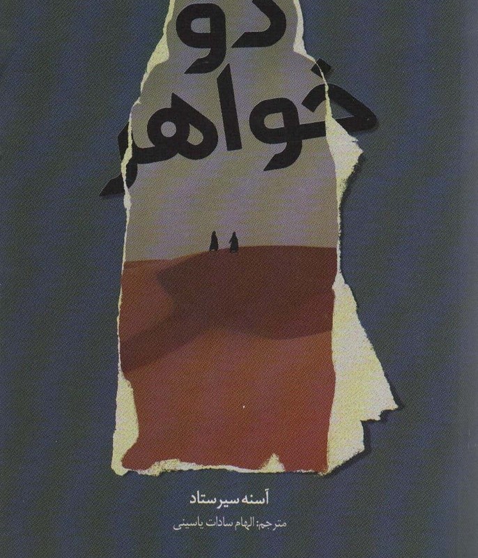 دو خواهر