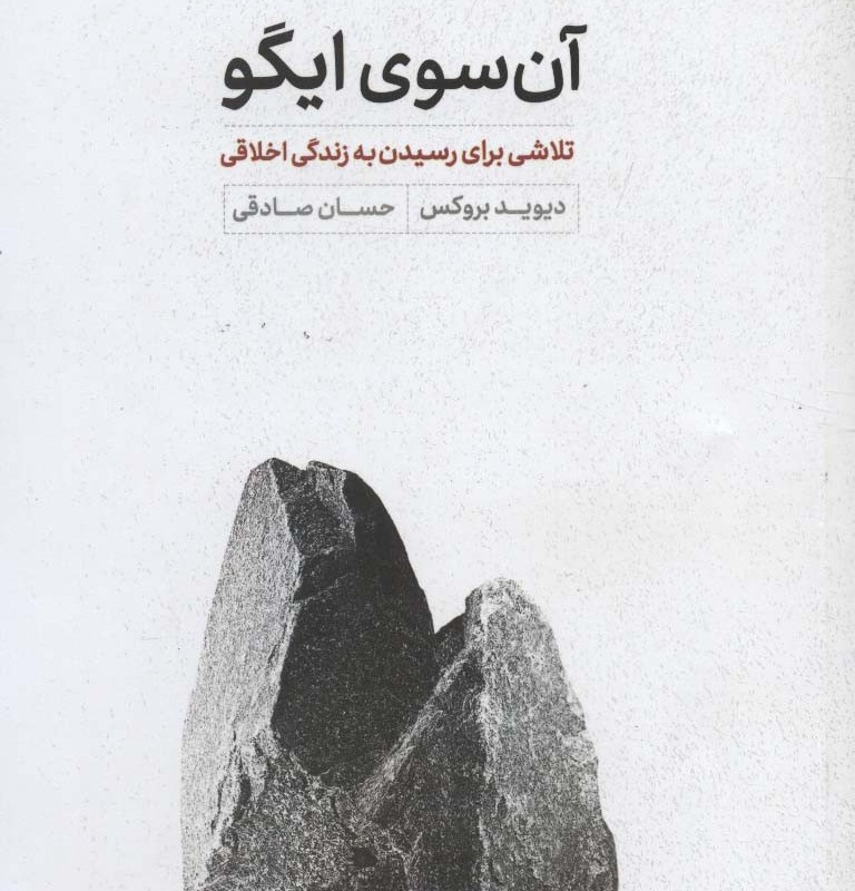 آن سوی ایگو