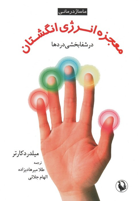 معجزه انرژی انگشتان در شفابخشی دردها