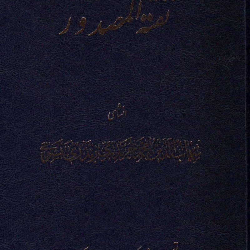 نفثه المصدور