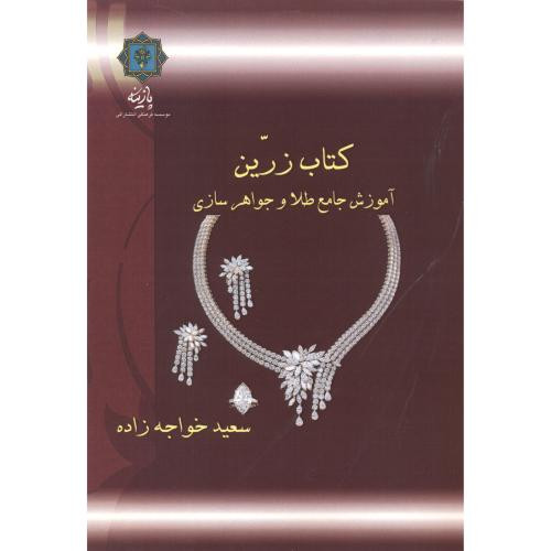 آموزش جامع طلا و جواهرسازی