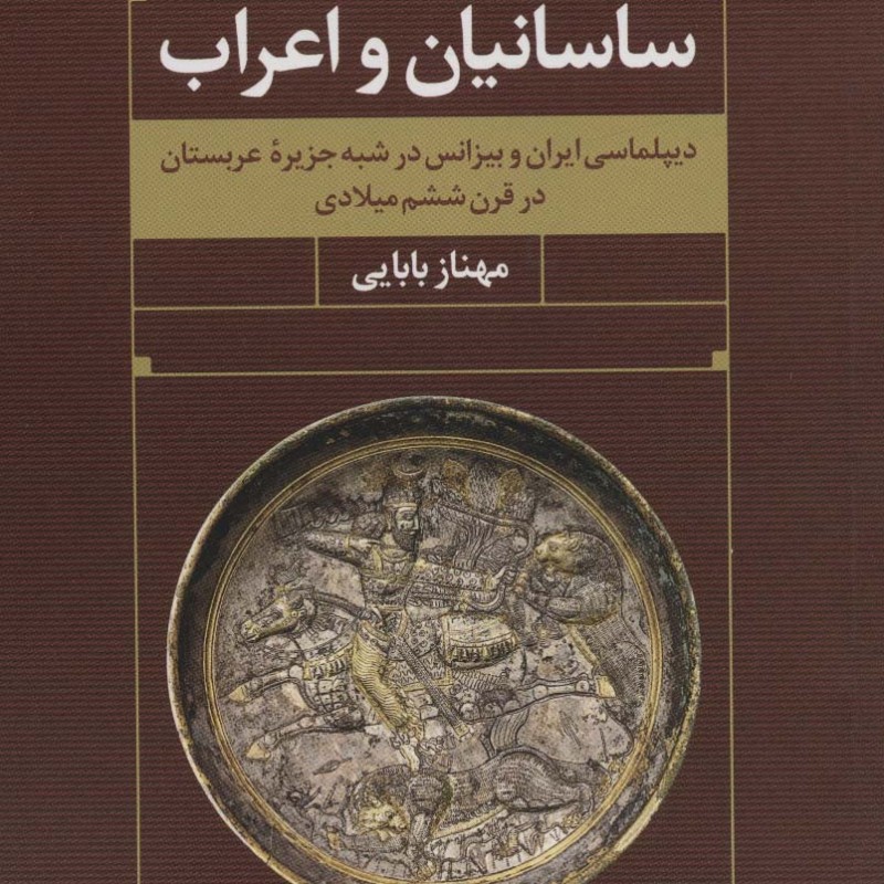 ساسانیان و اعراب
