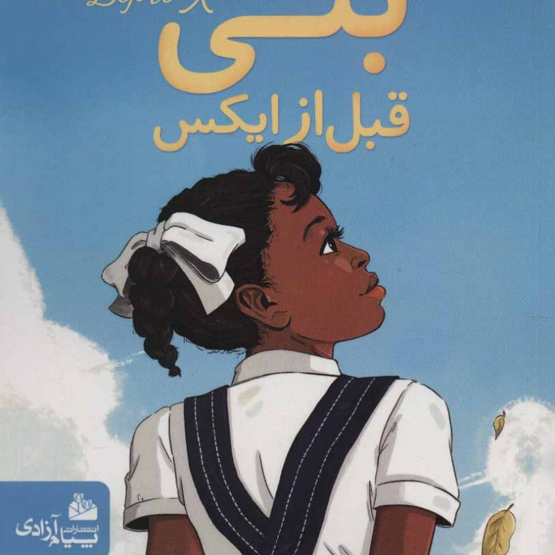 بتی قبل از ایکس