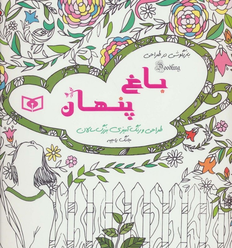 باغ پنهان از بازیگوشی در طراحی Doodling