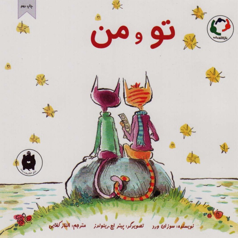تو و من - سوزان ورد