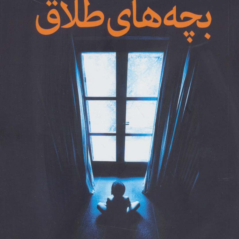 بچه های طلاق نشر دایره