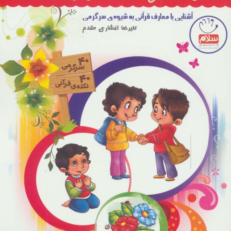 قرآن کودک سرگرمی 1