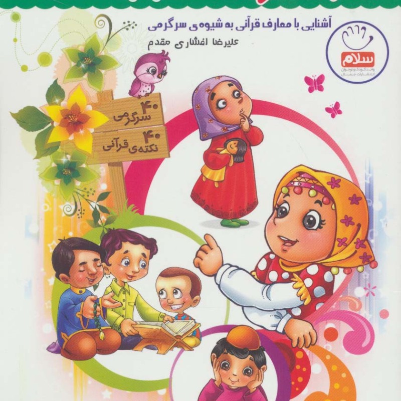 قرآن کودک سرگرمی 2