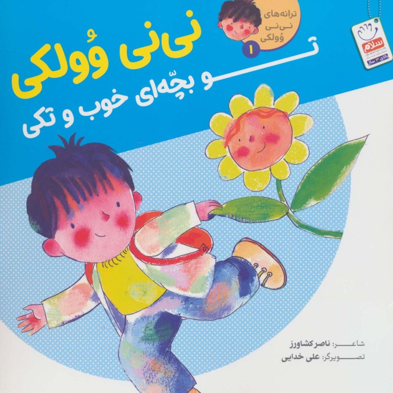 ترانه های نی نی وولکی 1
