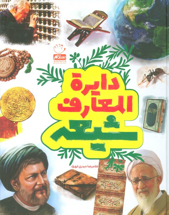 کتاب دایره المعارف شیعه