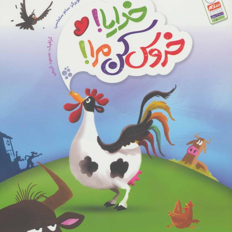 خدایا خروس کن مرا
