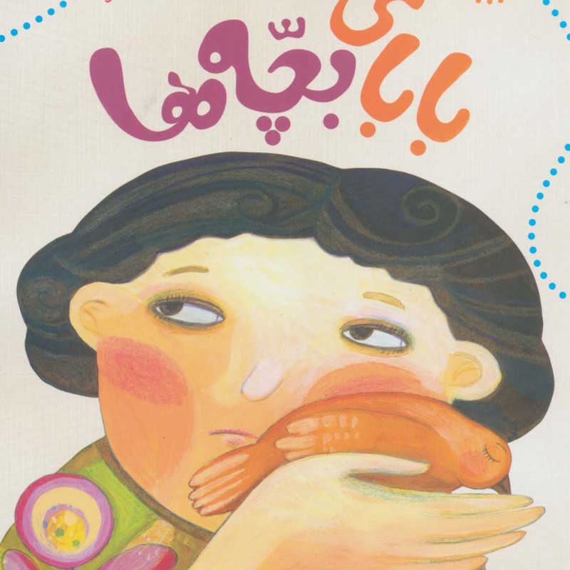 کتاب بابای بچه ها