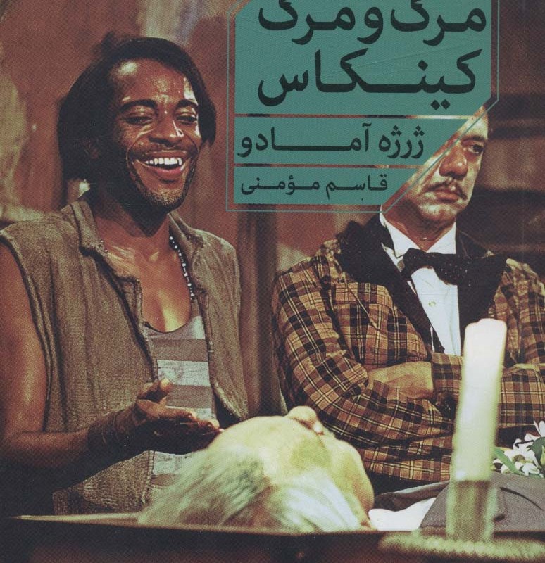 مرگ و مرگ کینکاس