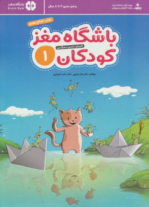 باشگاه مغز کودکان 1
