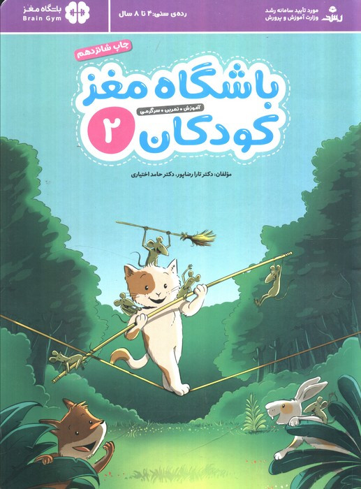 باشگاه مغز کودکان 2