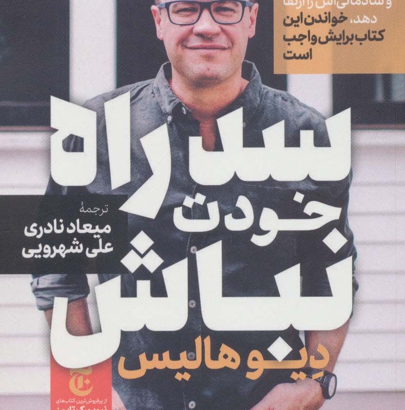 سد راه خودت نباش نشر مات
