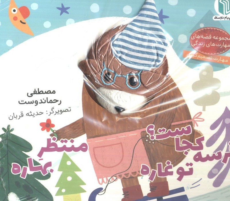 خرسه کجاست؟ تو غاره منتظر بهاره