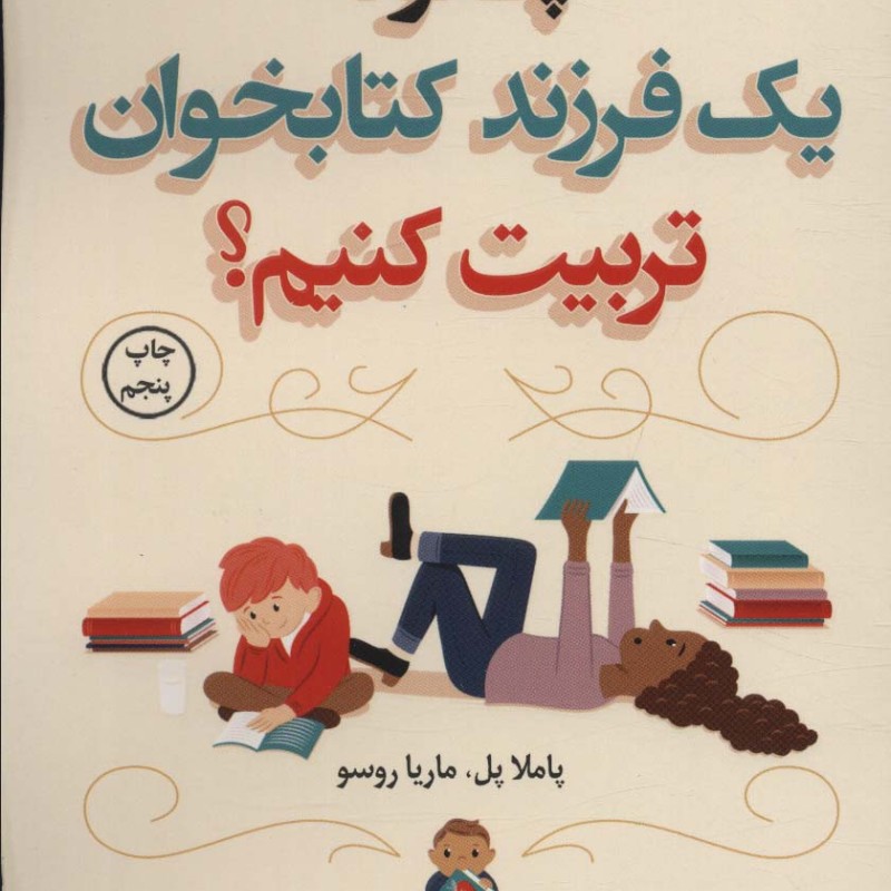 چگونه یک فرزند کتابخوان تربیت کنیم؟
