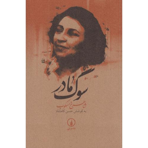 سوگ مادر