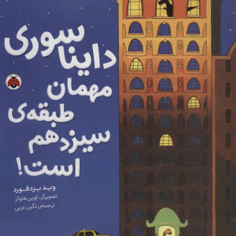 دایناسوری مهمان طبقه سیزدهم است