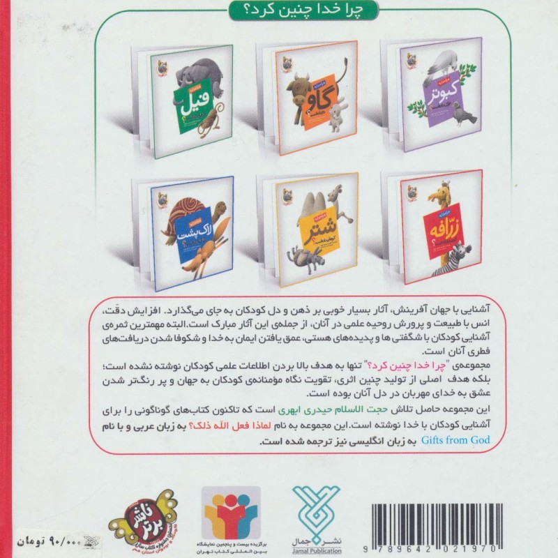 کتاب مجموعه شش جلدی چرا خدا چنین کرد؟