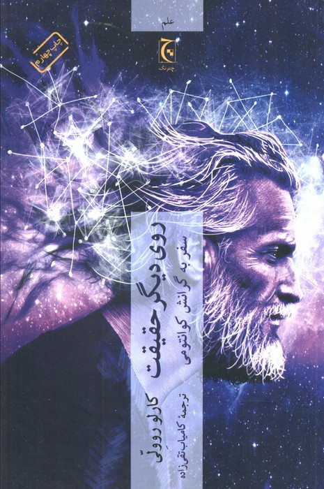 روی دیگر حقیقت