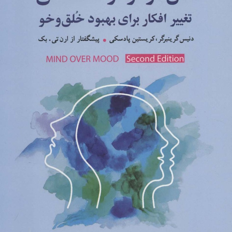 کتاب عقل فراتر از احساس اثر دنیس گرینبرگر کریستین پادسکی
