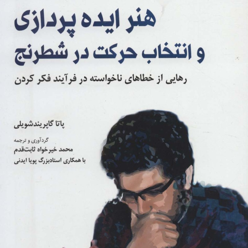 هنر ایده پردازی و انتخاب حرکت در شطرنج