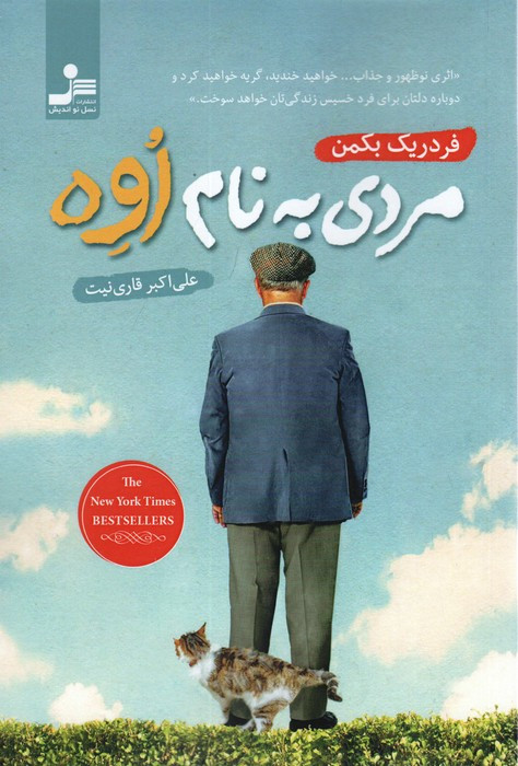 مردی به نام اوه نشر نسل نواندیش