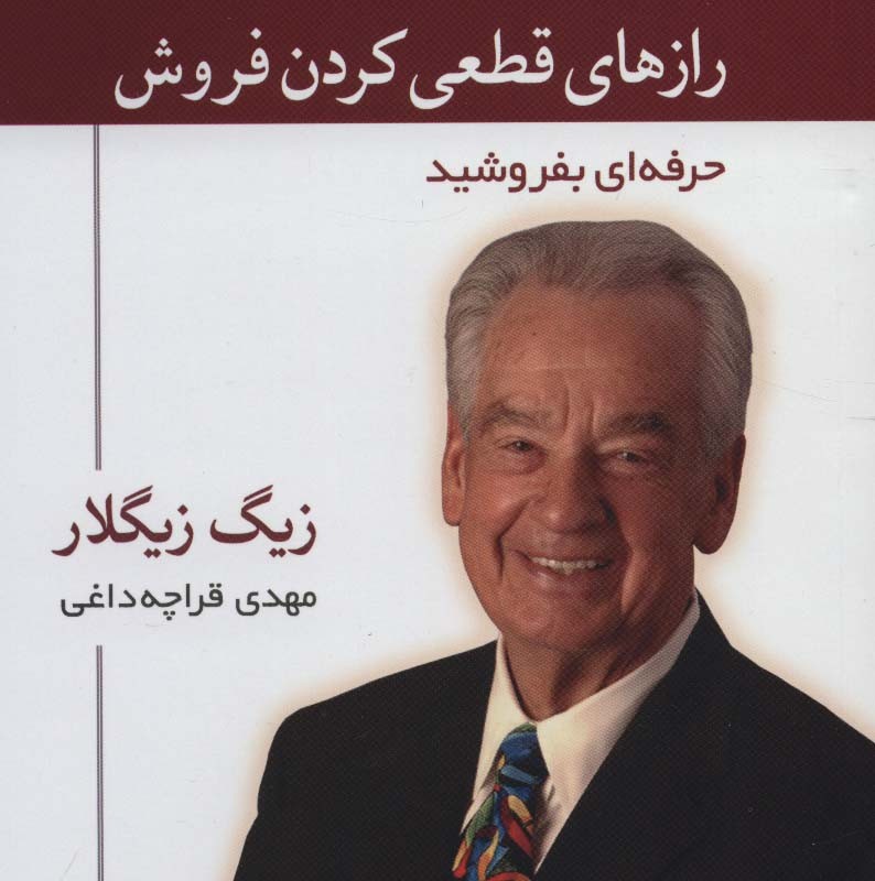 رازهای قطعی کردن فروش